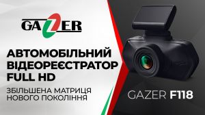 Видеорегистратор Gazer F118 (2758080)