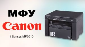 Многофункциональное устройство i-SENSYS MF3010 Canon (5252B004)